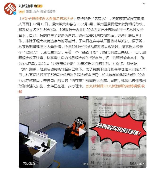 皇冠信用盘正网_女子假意接近大叔偷走其20万:觉得他是“老实人”皇冠信用盘正网,将钱转走拿假存单掩人耳目