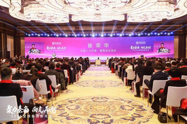 皇冠集团_“聚力秦商 向光而行”2025全球秦商新年会在西安召开