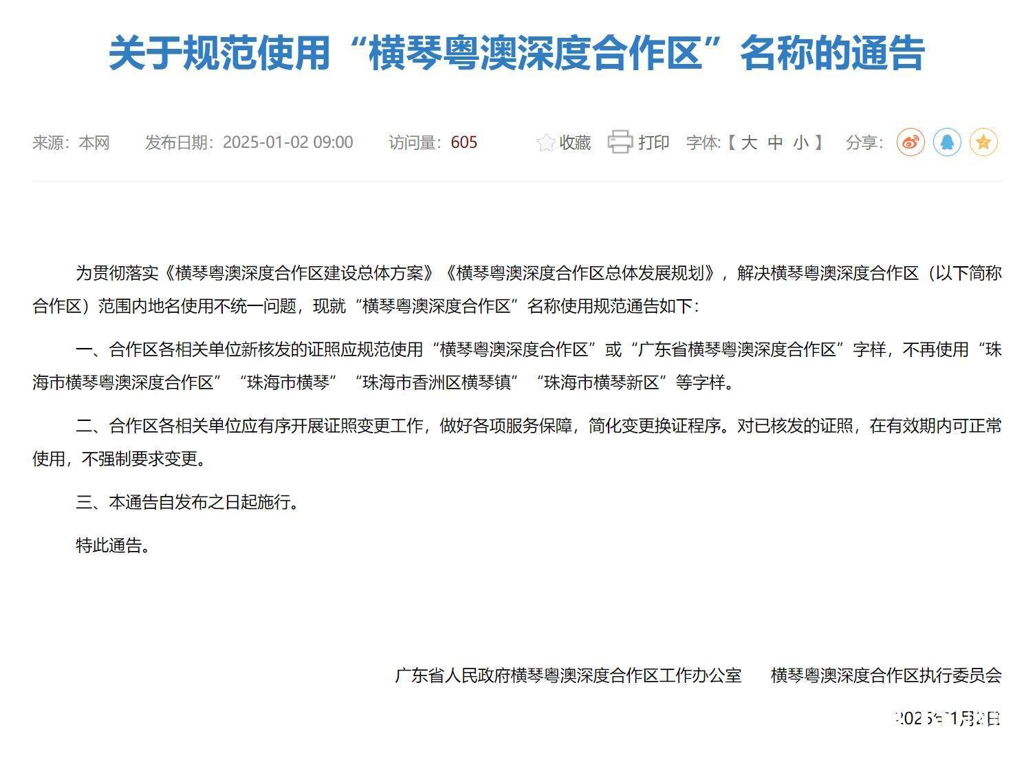 正版皇冠信用网代理_官方通告:不再使用“珠海市横琴粤澳深度合作区”等字样