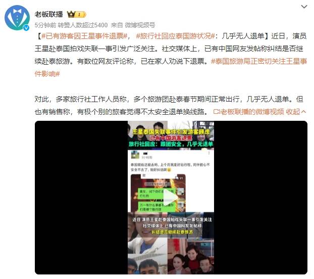 欧洲杯足球平台_已有游客因王星事件退票欧洲杯足球平台,旅行社回应泰国游状况:几乎无人退单