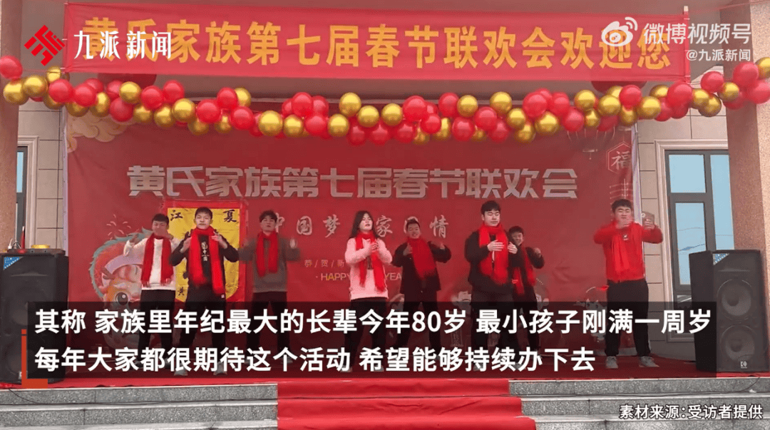 皇冠信用网平台_180人家族连续8年自办“春晚”皇冠信用网平台,当事人发声