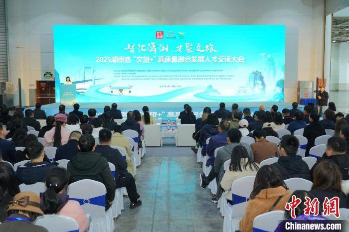 皇冠信用網平台代理
_湖南举办“文旅+”人才交流大会 近500家单位集中揽才