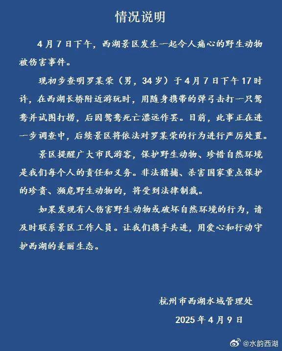 传说对决
_西湖水域管理处通报：34岁男子用弹弓打死鸳鸯