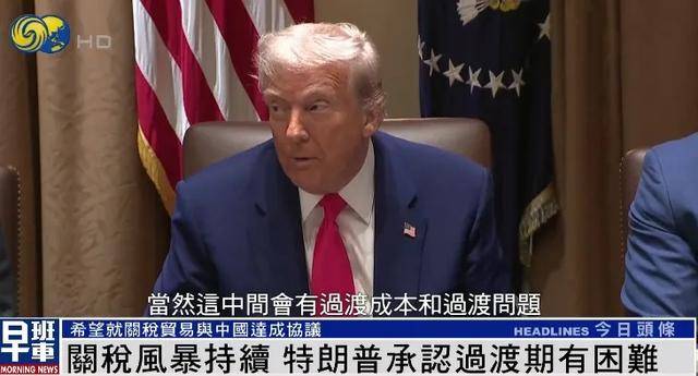 亚足联冠军联赛二
_特朗普:希望就关税贸易与中国达成协议 关税政策过渡期确实有困难