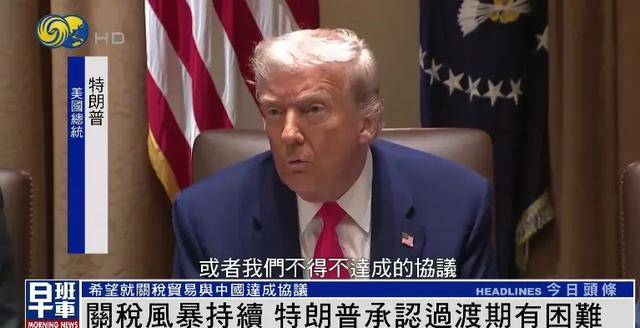 亚足联冠军联赛二
_特朗普:希望就关税贸易与中国达成协议 关税政策过渡期确实有困难