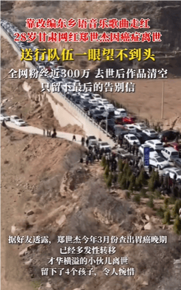 皇冠信用網最新地址
_28岁网红郑世杰离世皇冠信用網最新地址
，上个月确诊胃癌晚期，留下4个孩子！葬礼送行队伍一眼望不到头