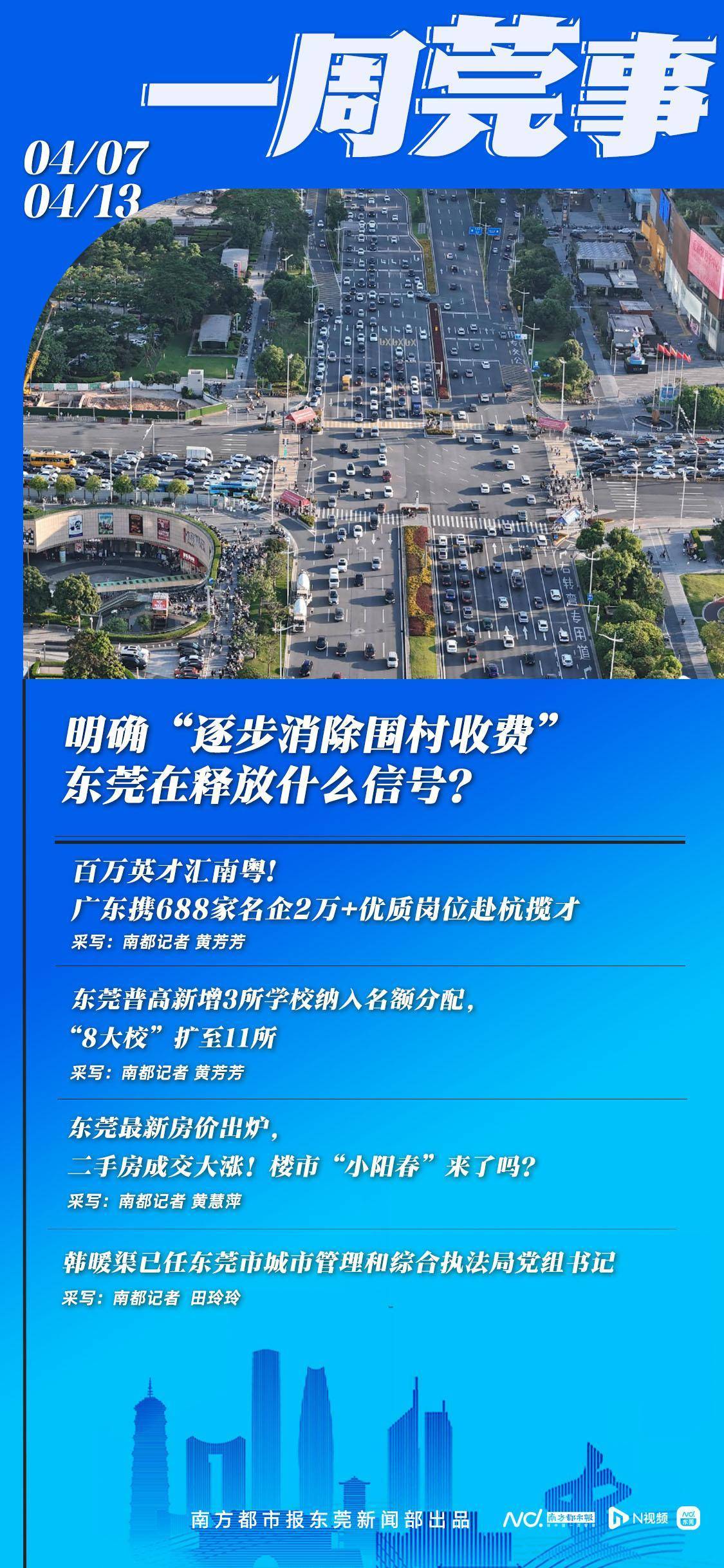 皇冠信用網正网
_明确“逐步消除围村收费”皇冠信用網正网
，东莞在释放什么信号？|东莞一周