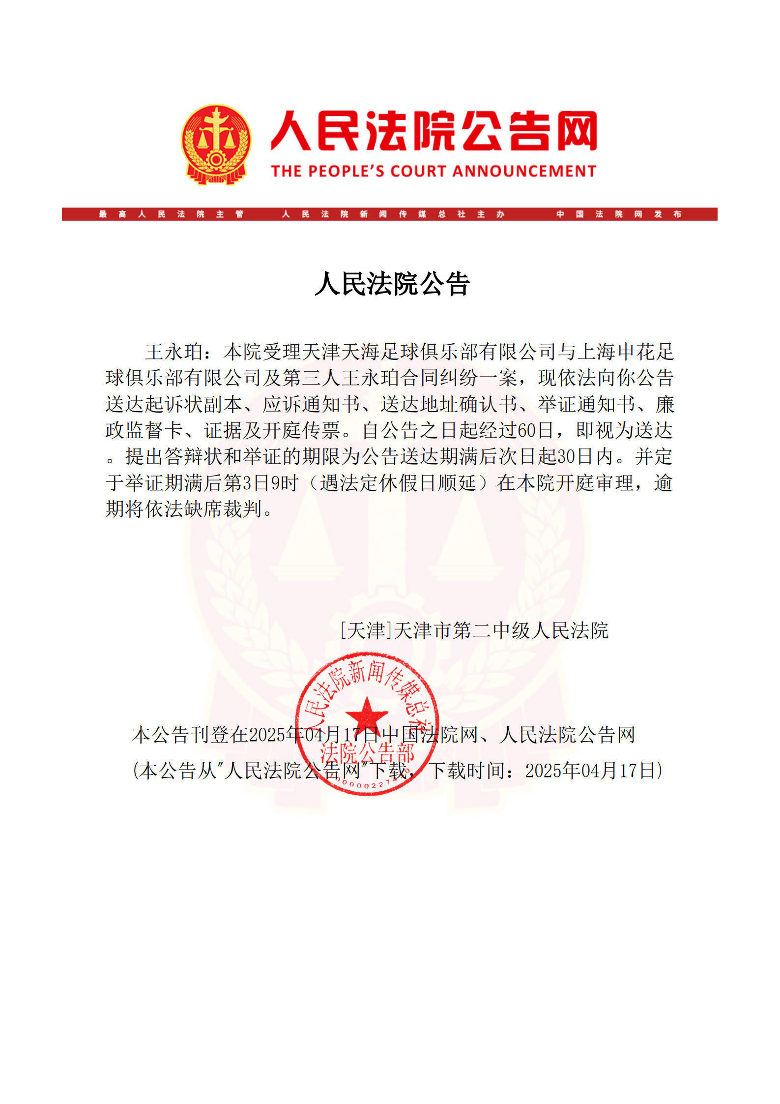 皇冠信用網开户
_已在美国生活皇冠信用網开户
！法院向王永珀送达传票 3个月后开庭审理转会纠纷案