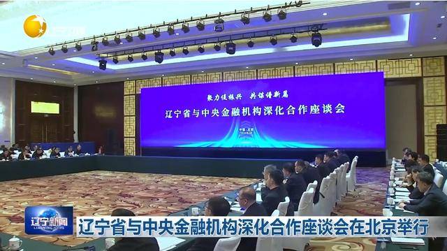 皇冠信用網需要押金吗
_“助力辽宁决战决胜”皇冠信用網需要押金吗
！省委书记、省长进京座谈