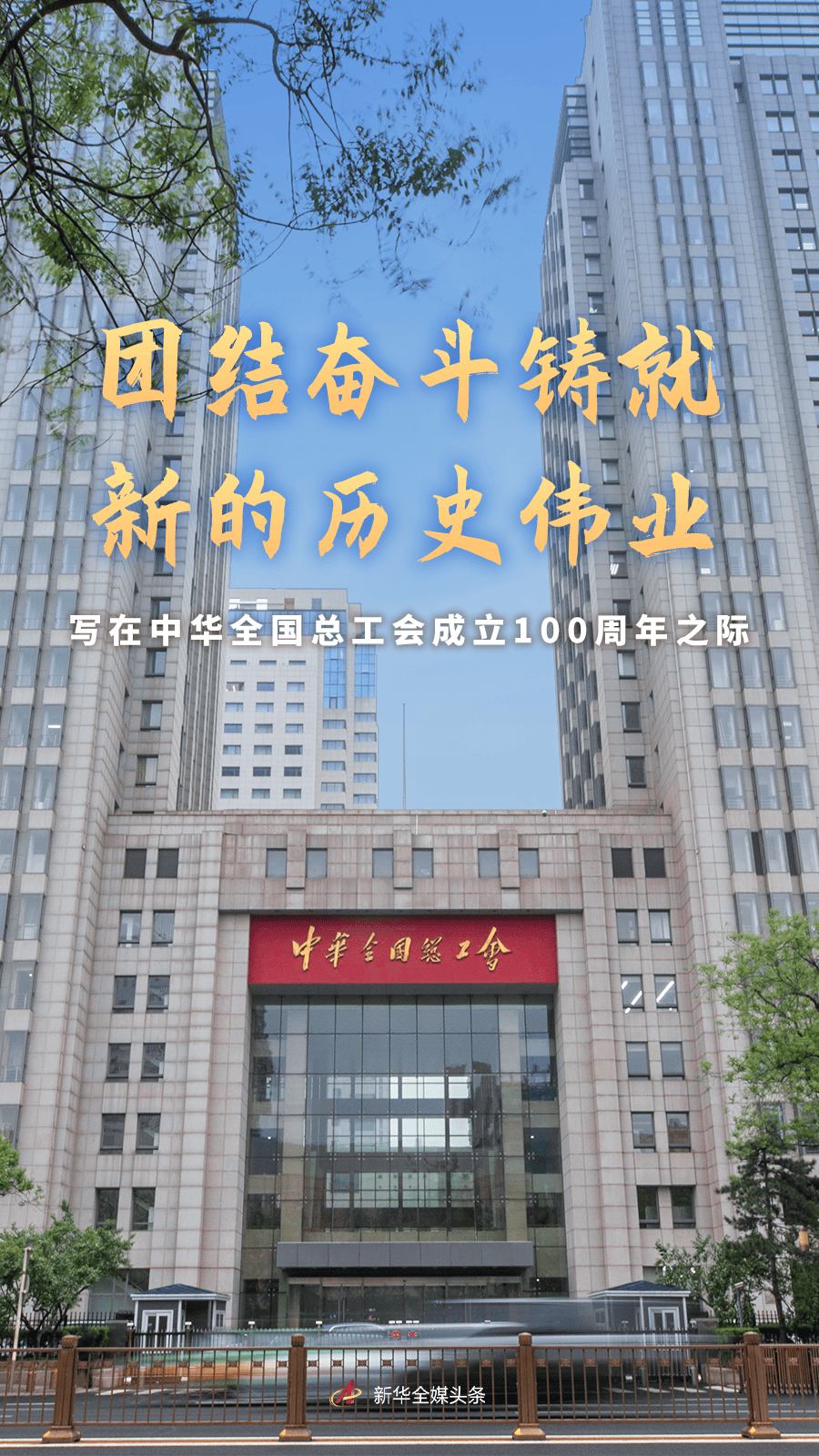 皇冠信用网开户
_唱响奋进新征程的劳动者之歌——写在中华全国总工会成立一百周年之际