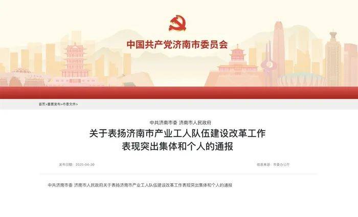 皇冠信用网平台_中共济南市委、济南市人民政府通报表扬