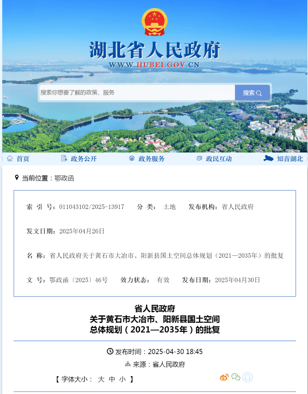 皇冠信用网出租足球
_省人民政府关于黄石市大冶市、阳新县国土空间总体规划(2021—2035年)的批复