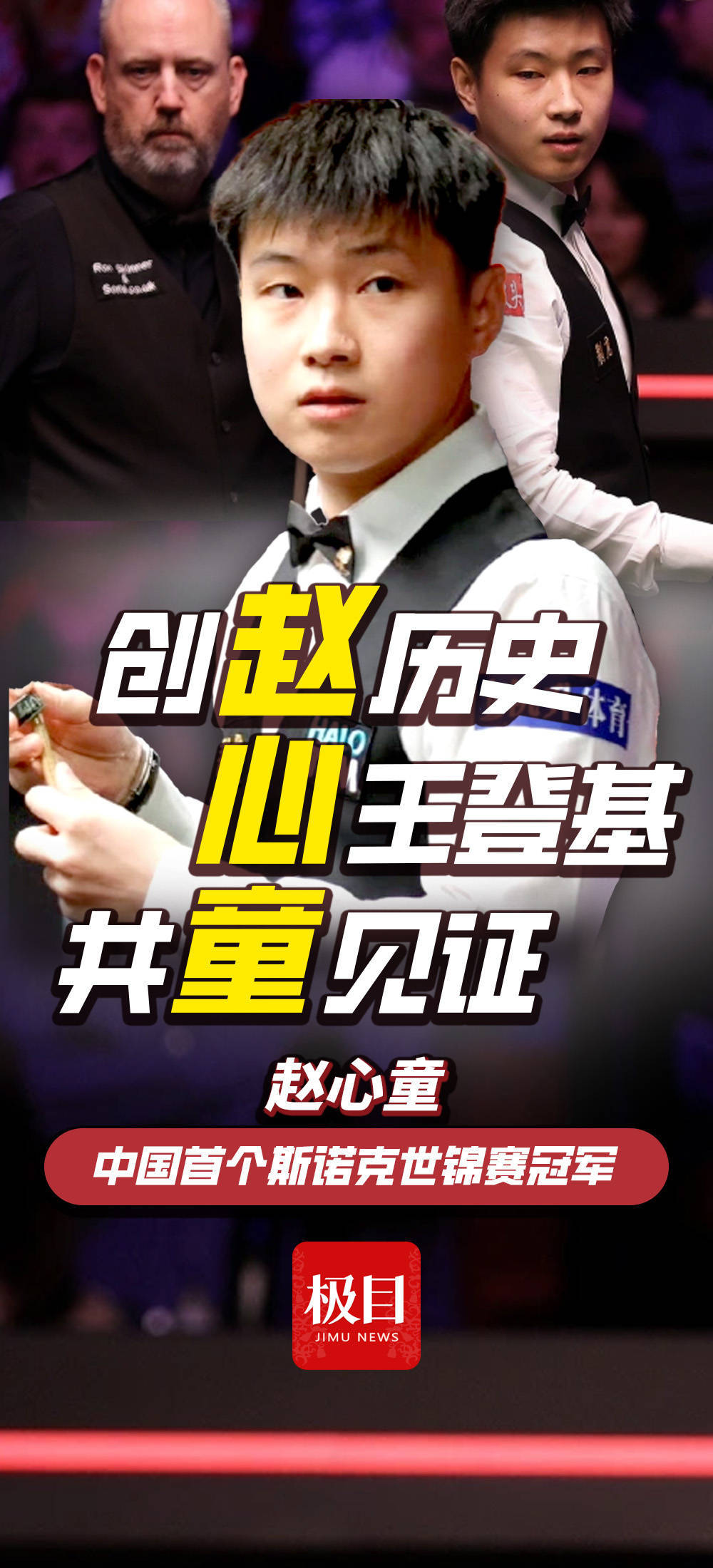 hga010代理
_28岁赵心童获得中国首个斯诺克世锦赛冠军！从资格赛杀出hga010代理
，连斩奥沙利文等名将，一战创下多个历史！