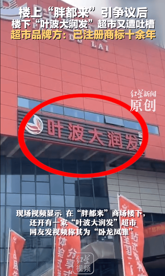 怎么注册皇冠信用网
_楼上“胖都来”怎么注册皇冠信用网
，楼下“叶波大润发”？品牌方：已注册商标十余年