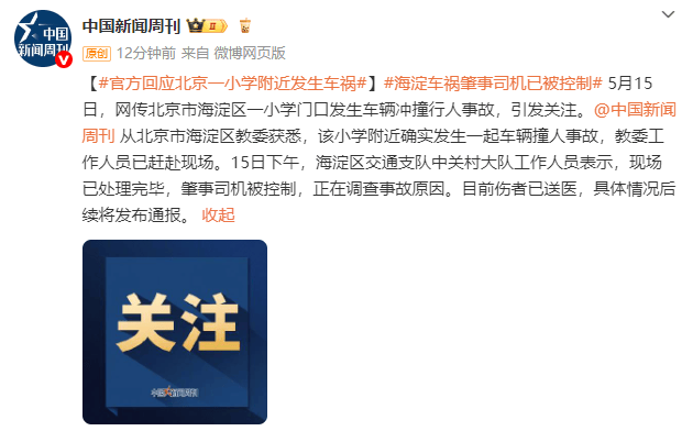 皇冠信用最新地址
_官方回应北京一小学附近发生车祸：肇事司机已被控制