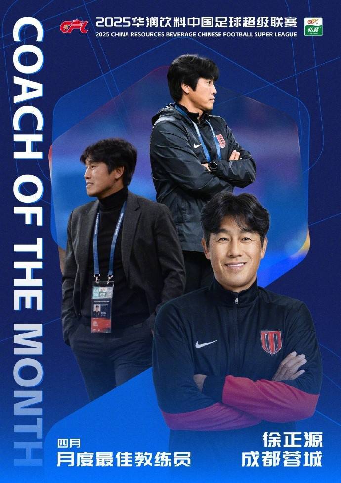 皇冠信用网怎么开户
_率队5胜1平皇冠信用网怎么开户
！官方：成都蓉城主帅徐正源当选中超4月最佳教练