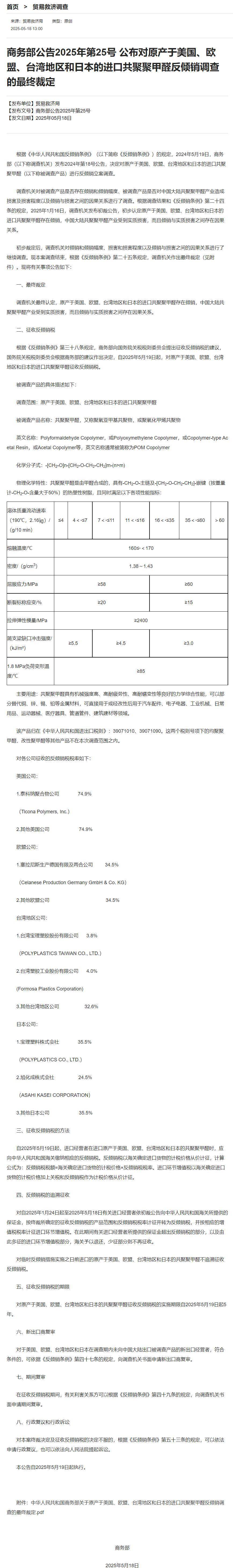 WNBA比分
_商务部：对原产于美国、欧盟、台湾地区和日本的进口共聚聚甲醛征收反倾销税