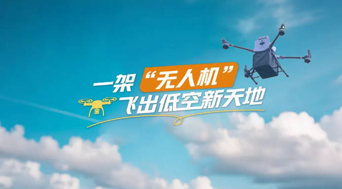 皇冠信用网庄家
_【理响中国·春江水暖鸭先知】一架“无人机”飞出低空新天地