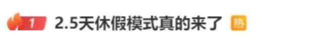 皇冠信用網出租
_鼓励实行2.5天休假皇冠信用網出租
！10余省份明确