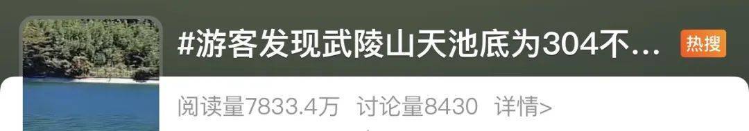 皇冠信用網怎么开户
_重庆武陵山天池底部为304不锈钢皇冠信用網怎么开户
？景区回应：无奈之举