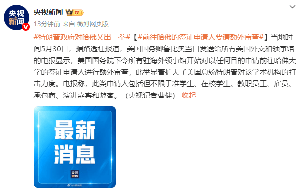 体育皇冠信用网站
_英媒：美国务院下令所有驻海外领事馆对前往哈佛的签证申请人进行额外审查