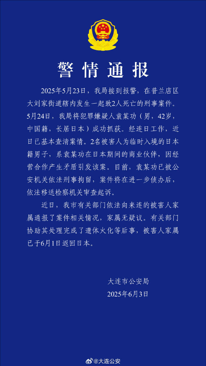 皇冠信用网在哪里开通
_大连警方：男子杀害2名日本人被刑拘