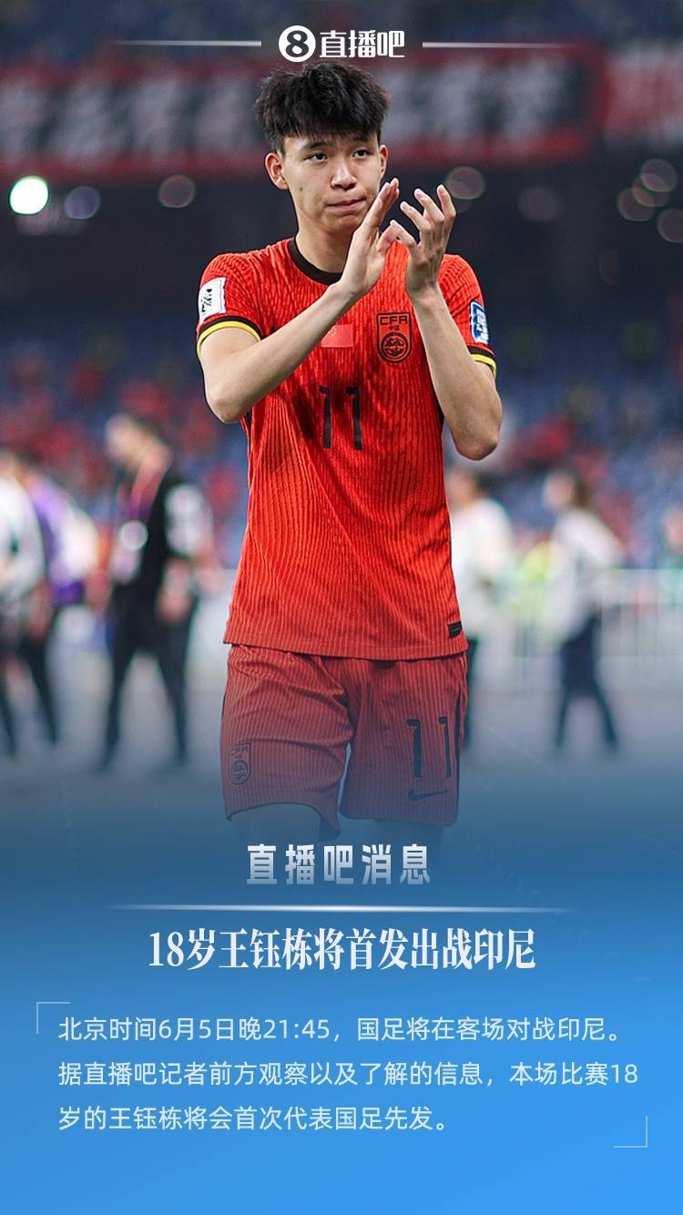 皇冠信用盘庄家
_直播吧:明日客战印尼皇冠信用盘庄家
,18岁王钰栋将首次代表国足先发