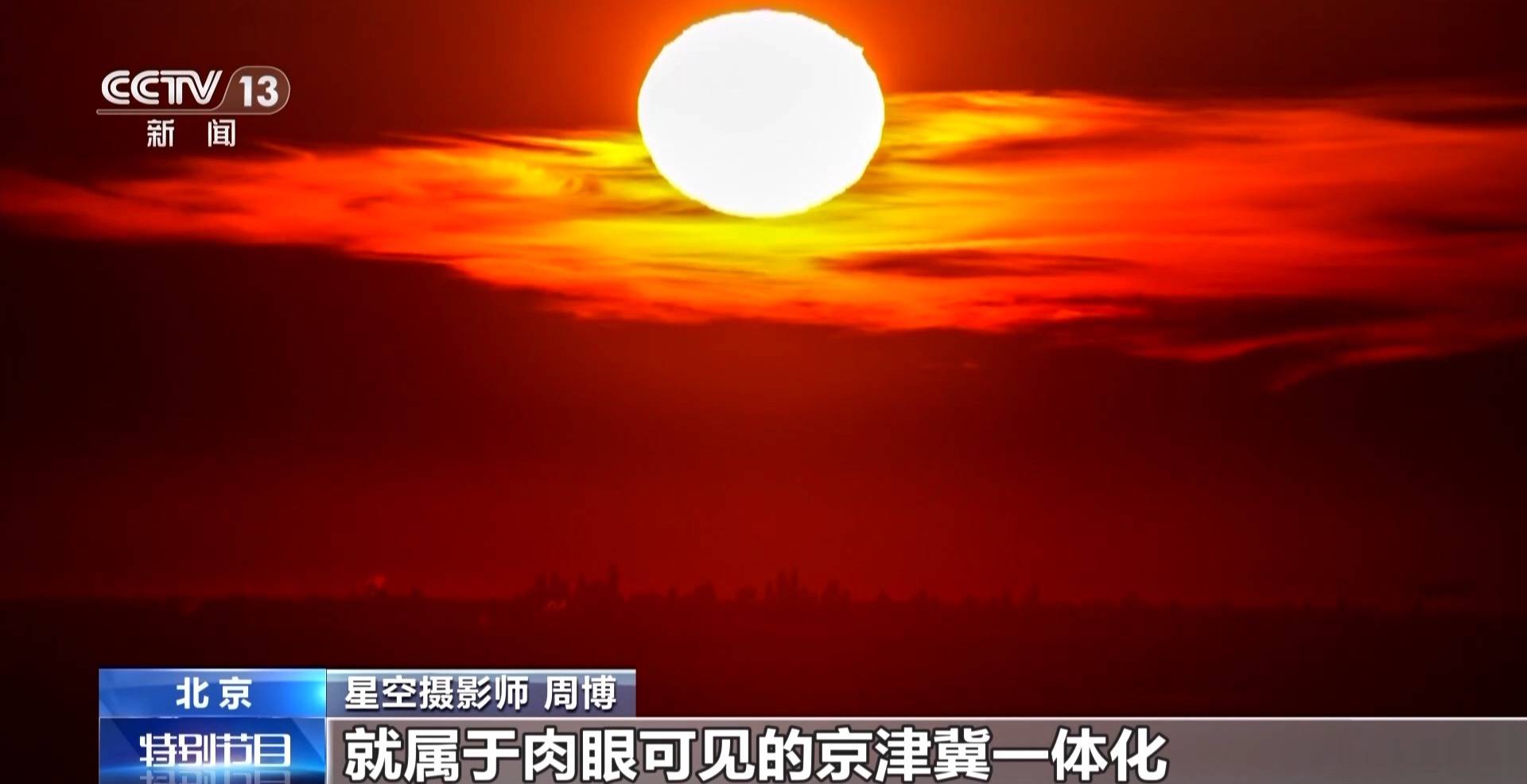 皇冠信用網登3代理
_北京拍摄到160公里外天津日出 看镜头下的空气质量变化