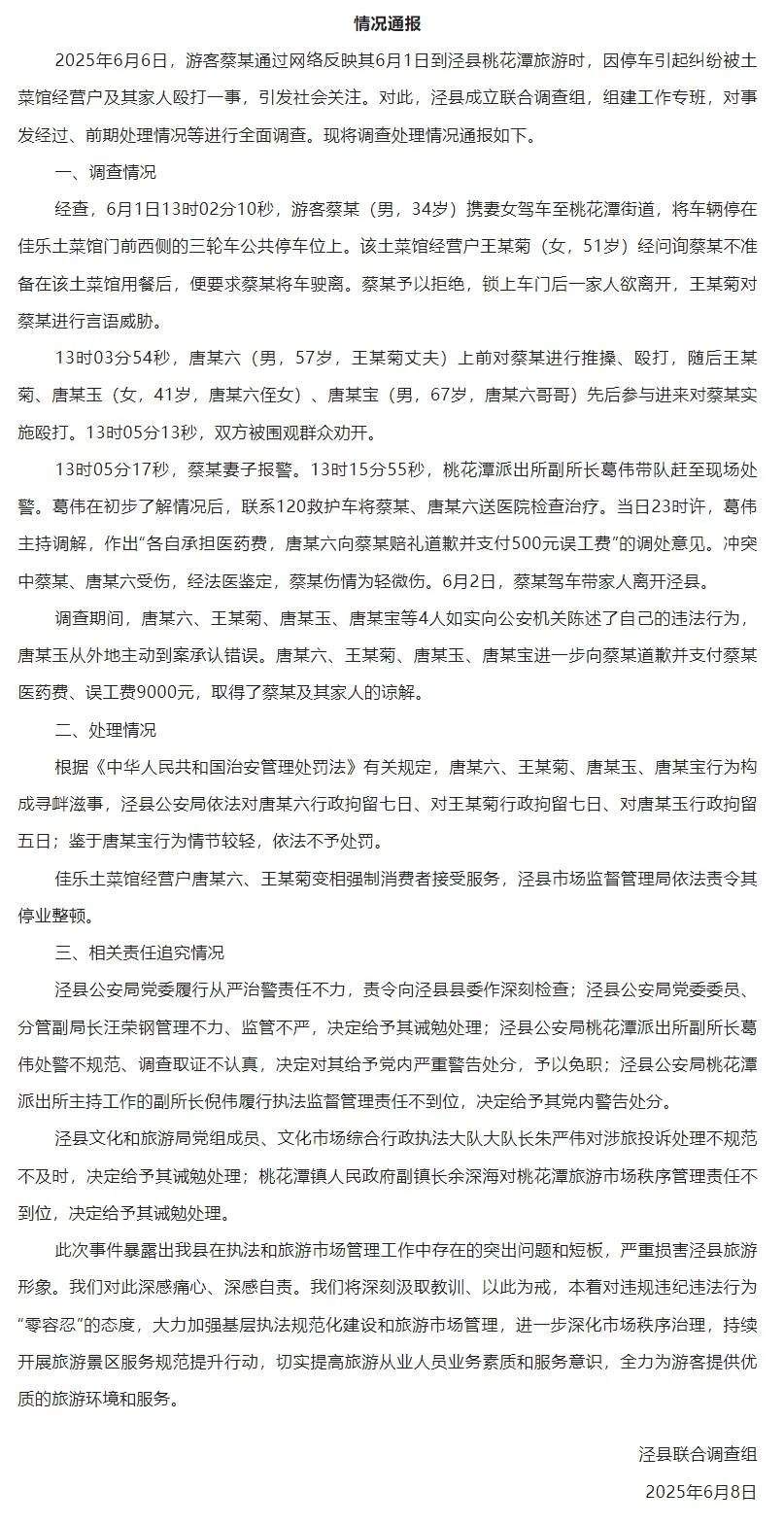 皇冠信用网正网
_官方通报泾县游客被打事件处理结果：受害人获赔9000皇冠信用网正网
，3人被行拘，县公安局多人被追责