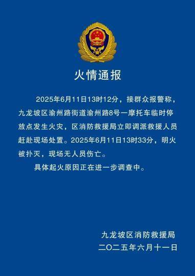 皇冠信用哪里申请
_重庆九龙坡区一摩托车临时停放点发生火灾 暂无人员伤亡