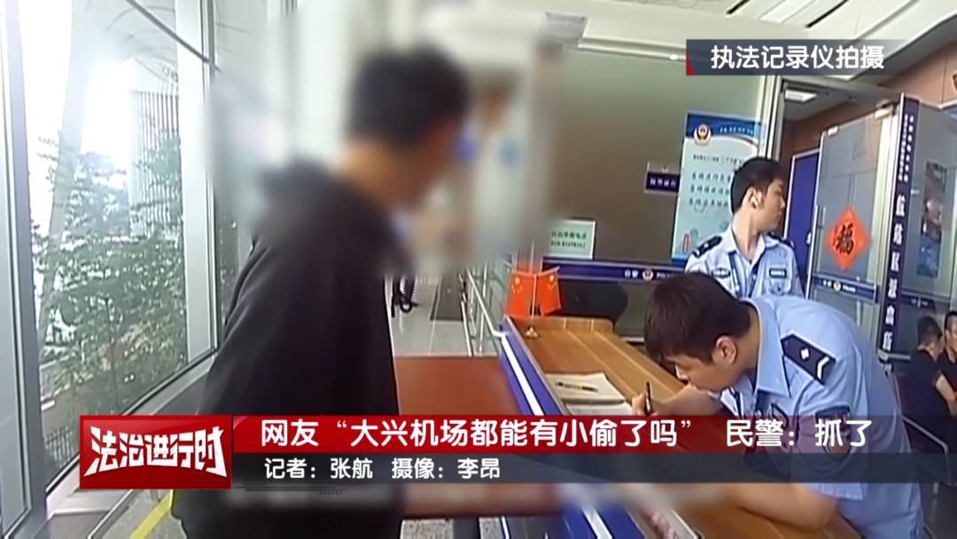 信用网皇冠申请注册
_网友：大兴机场都能有小偷了吗？北京警察：抓了信用网皇冠申请注册
！