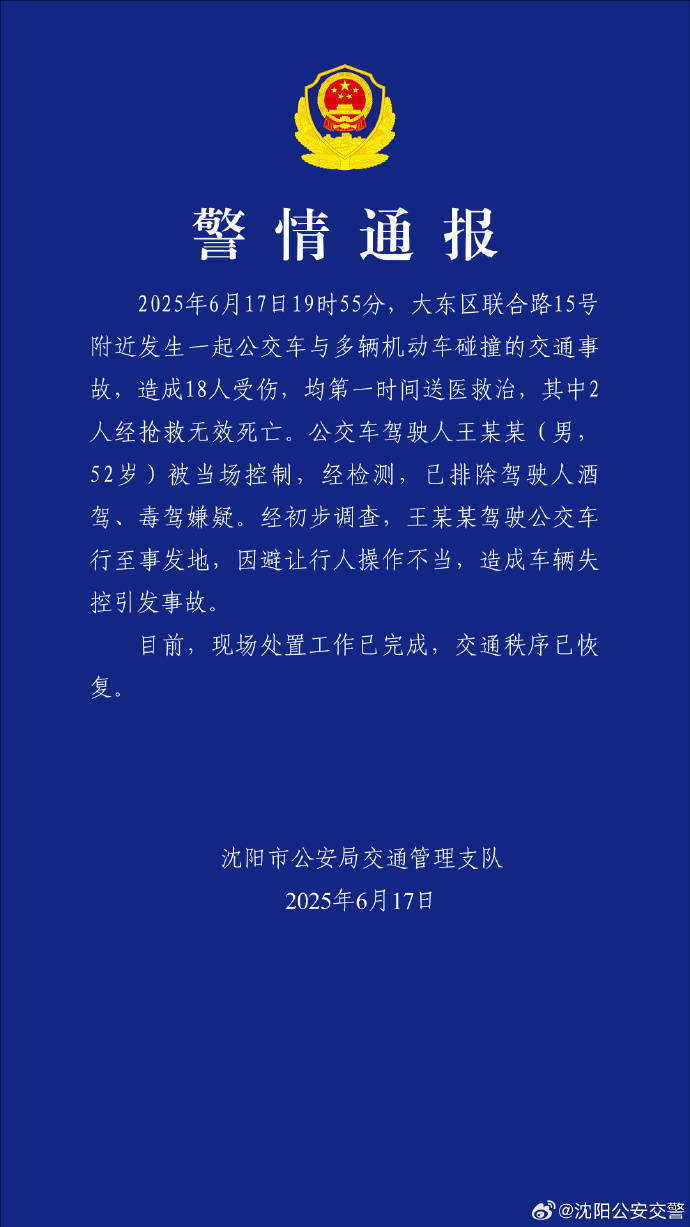 阿尔艾因足球
_沈阳一公交车与多车发生碰撞致2死16伤阿尔艾因足球
，警方：驾驶员避让行人操作不当引发