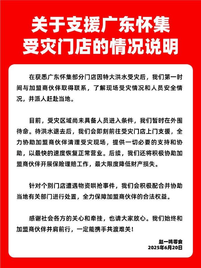 皇冠信用網在哪里开通_赵一鸣零食店回应洪水后个别门店被哄抢:积极协助理赔皇冠信用網在哪里开通,配合处置