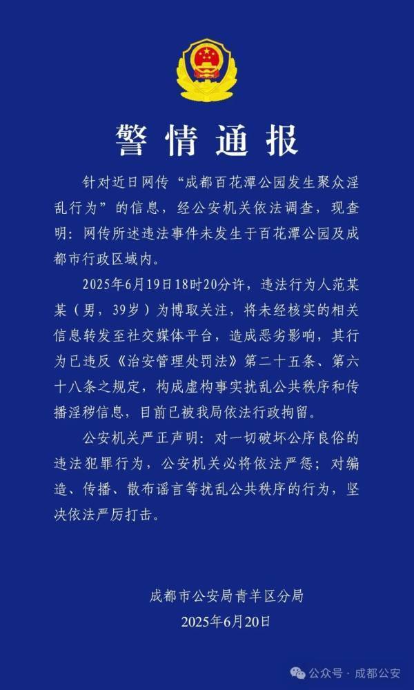 西雅图海湾人v巴黎圣日耳曼_百花潭公园发生聚众淫乱？成都警方：不实西雅图海湾人v巴黎圣日耳曼，散布者被行拘