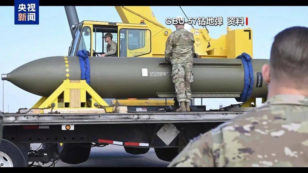 皇冠代理登3平台_钻地弹威力“仅次于核弹”皇冠代理登3平台,美国一次投了6枚,特朗普警告伊朗:不准报复!民主党人:严重违宪!伊方:福尔多核设施仅地上部分受损