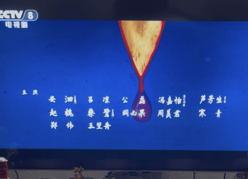 皇冠信用网代理_央视八套《长安的荔枝》演员表删除那尔那茜