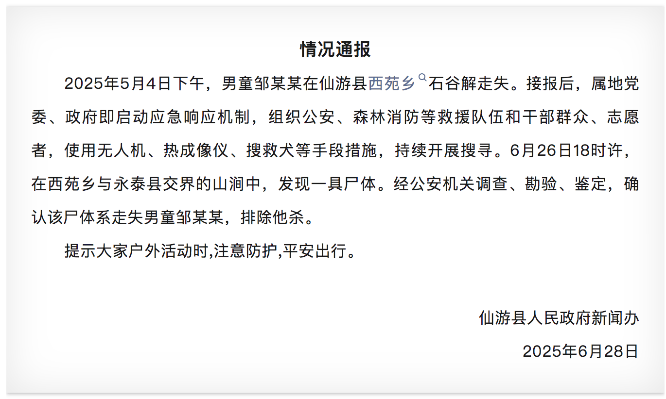 正网皇冠信用網_福建莆田8岁失踪男孩遗体被找到正网皇冠信用網,当地政府:排除他杀