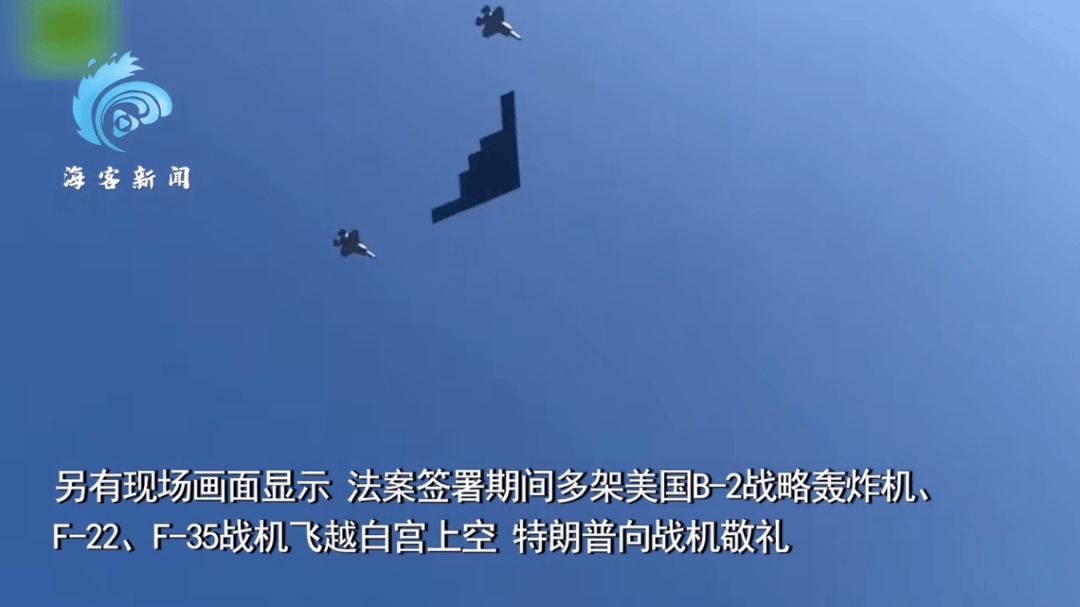 皇冠信用網占成代理_特朗普签署“大而美”法案皇冠信用網占成代理，B-2轰炸机飞跃白宫上空，现场画面→