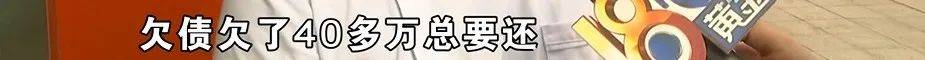 正网皇冠信用网_为还40多万欠债正网皇冠信用网,白天炒菜夜里开车,还被网约车公司扣了1889.27元押金