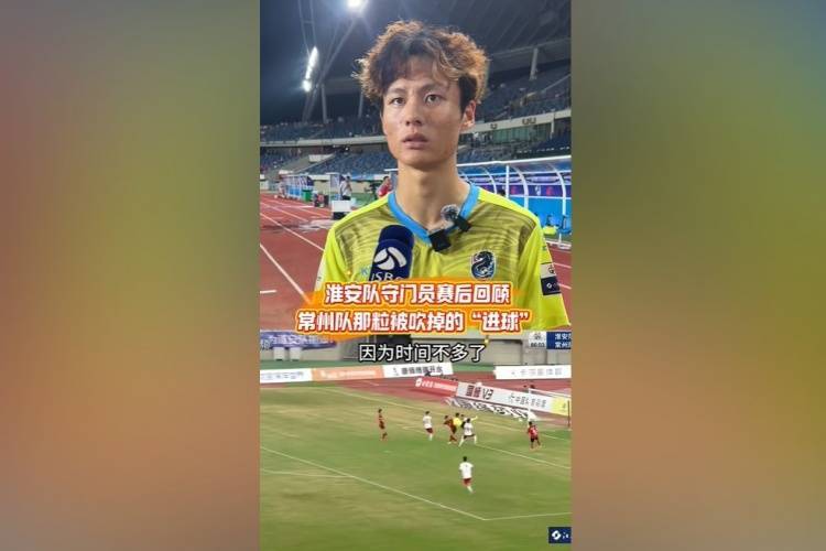 皇冠足球平台代理申请_淮安队门将谈染黄:看见常州队球员拿着球在那跑皇冠足球平台代理申请,我就有点生气了