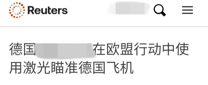 皇冠登入管理
_网传德国侦察机飞越052D舰皇冠登入管理
，威胁安全，中方激光照射才是理直气壮