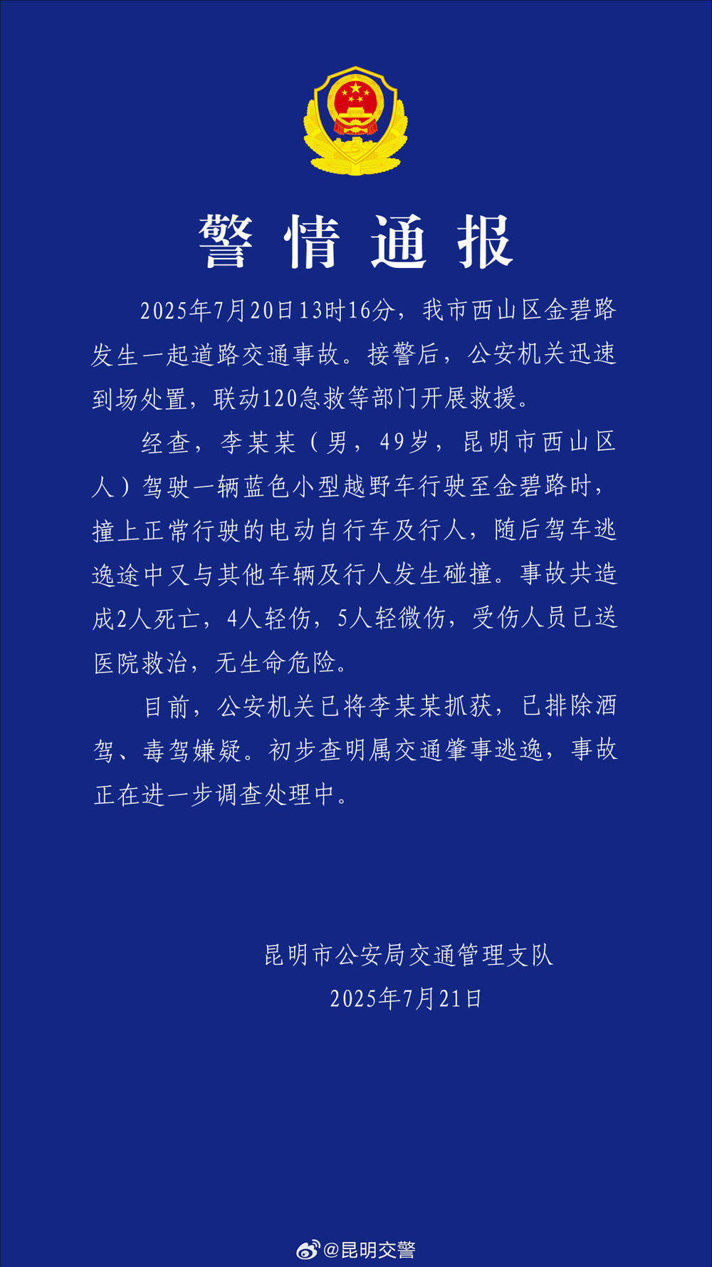 皇冠信用网代理注册_昆明通报:西山区发生一起交通事故致2死9伤 司机已被抓获