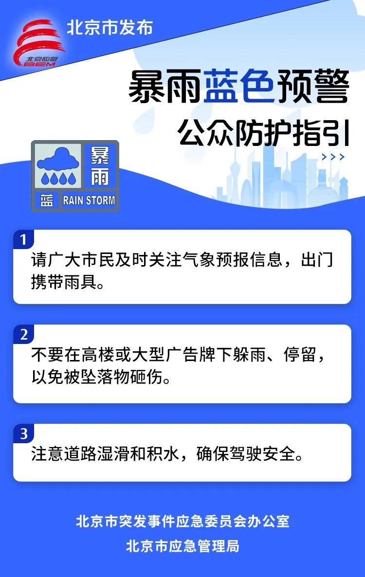 皇冠信用网登1代理 
_北京发布暴雨蓝色预警皇冠信用网登1代理 
！部分地区小时雨强可达30毫米以上