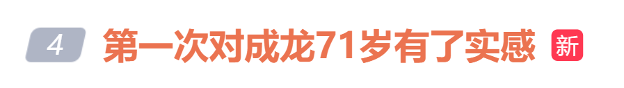 皇冠信用網代理
_71岁成龙时隔21年再演警察皇冠信用網代理
，与以前利落的身手形成残酷对比，“第一次对成龙71岁有了实感”冲上热搜