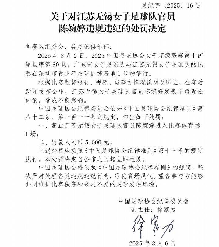 皇冠信用網
_官方：江苏女足主帅陈婉婷发表不负责任言论皇冠信用網
，停赛1场罚款5000元