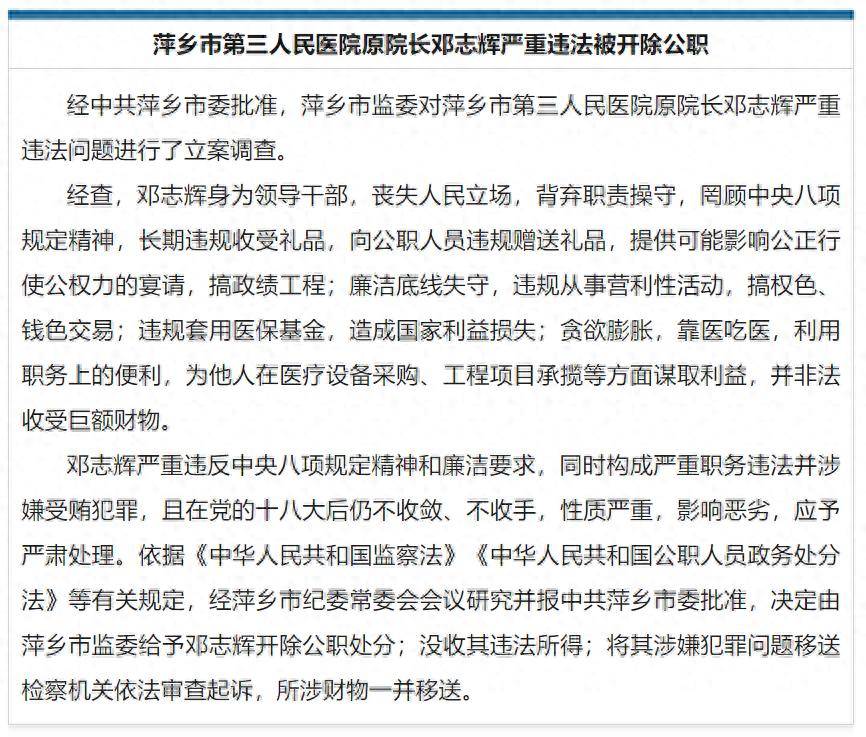 葡萄牙超级联赛
_靠医吃医葡萄牙超级联赛
，搞权色、钱色交易，江西萍乡市第三人民医院原院长邓志辉被开除公职