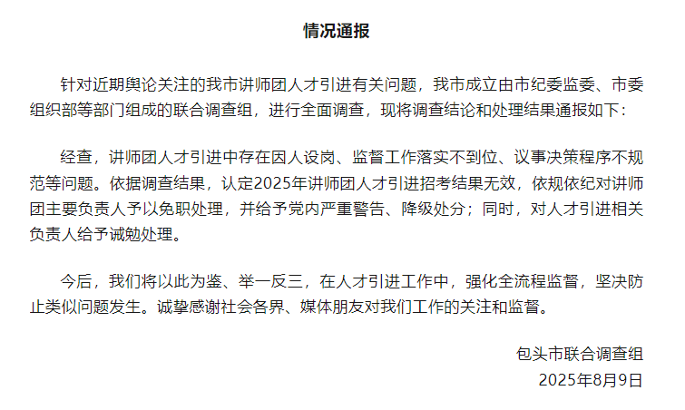 威尔士超级联赛
_包头市“人才引进”遭非议后续：讲师团因人设岗威尔士超级联赛
，主要负责人免职
