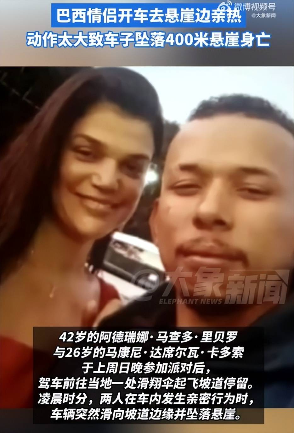 苏格兰低地足球联赛
_巴西情侣悬崖边亲热坠亡苏格兰低地足球联赛
，警方回应：或因车内动作过大