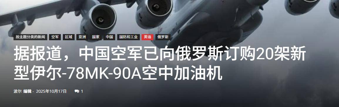 皇冠信用网开户
_中国用行动皇冠信用网开户
，让俄罗斯见识到了实力：一口气订购20架伊尔78加油机